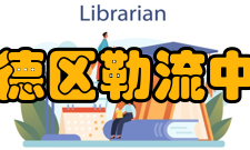 顺德区勒流中学办学理念秉承“没有差生