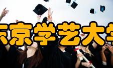 东京学艺大学校园分布