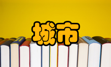 城市发展研究影响因子