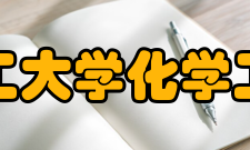 北京化工大学化学工程学院科研平台