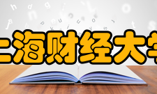 上海财经大学学术资源