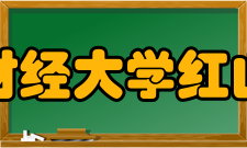 南京财经大学红山学院