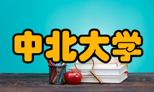 中北大学国家级电工电子实验教学示范中心所获荣誉