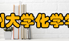 郑州大学化学学院应用化学培养基础扎实、知识面宽