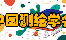 中国测绘学会服务工作