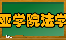 三亚学院法学院专业设置