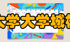 华南师范大学大学城校区图书馆