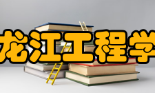 黑龙江工程学院院系专业