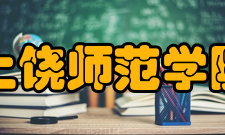 上饶师范学院音乐舞蹈学院怎么样