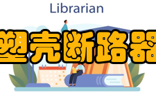 塑壳断路器工作原理