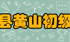 枞阳县黄山初级中学学生成绩建校20年