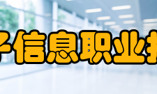 吉林电子信息职业技术学院教学建设