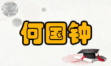 何国钟人物评价