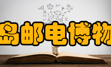 青岛邮电博物馆展出内容