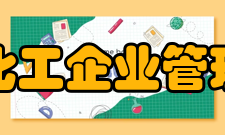 中国化工企业管理协会