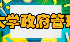 北京大学政府管理学院政治学是北京大学的传统学科