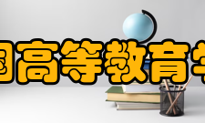 中国高等教育学会第七届理事会领导名单