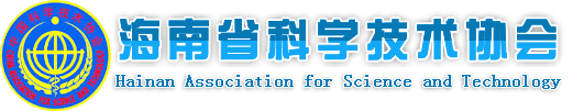 海南省科学技术协会形象标识会徽