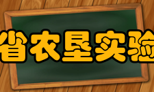 海南省农垦实验中学硬件设施介绍