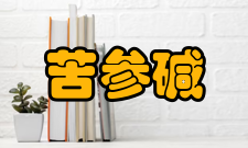 苦参碱检测分析