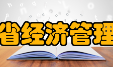 河南省经济管理学校电子工程系