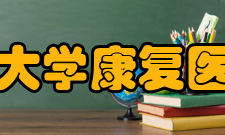 首都医科大学康复医学院本部简介