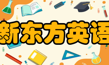 北京新东方英语学校怎么样？,北京新东方英语学校好吗