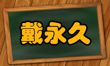 戴永久社会任职