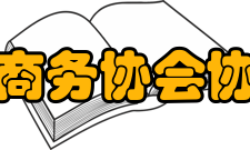 杭州市电子商务协会简介