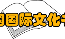 中国国际文化书院学术成果