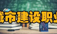 山东城市建设职业学院学术资源学术期刊