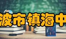 宁波市镇海中学学校荣誉