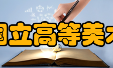 巴黎国立高等美术学院著名校友