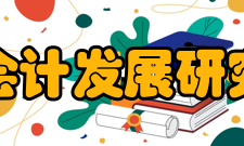 厦门大学会计发展研究中心科研队伍厦门大学会计发展研究中心的学