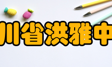 四川省洪雅中学成就