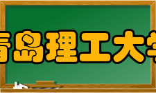 青岛理工大学科研平台