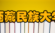 西藏民族大学现任领导