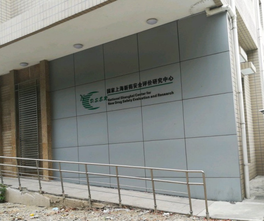 国家上海新药安全评价研究中心共建模式