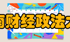 河南财经政法大学现任领导