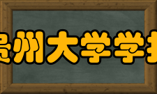 贵州大学学报机构设置