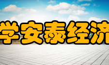 上海交通大学安泰经济与管理学院学位学科本科专业经济学