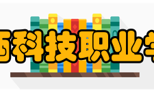 江西科技职业学院专业设置