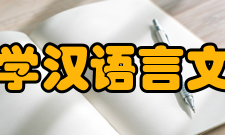 延边大学汉语言文化学院前景