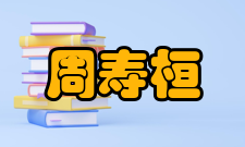 中国工程院院士周寿桓社会任职时间担任职务