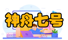 神舟七号运载物品