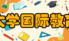 河南大学国际教育学院教育质量自2003年以来