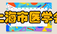 上海市医学会总则第一条