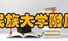 中央民族大学附属中学百年校庆