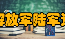 中国人民解放军陆军边海防学院校园环境