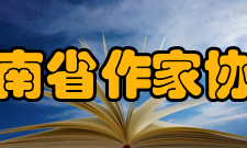 河南省作家协会1995年